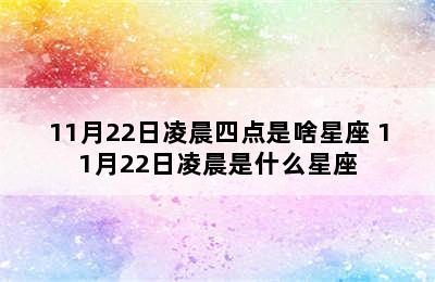 11月22日凌晨四点是啥星座 11月22日凌晨是什么星座